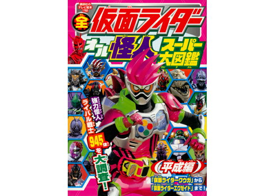 楽天ブックス 全仮面ライダー オール怪人 スーパー大図鑑 平成編 講談社 本 楽天ブックス 全仮面ライダー オール怪人 スーパー大図鑑 平成編 講談社 本